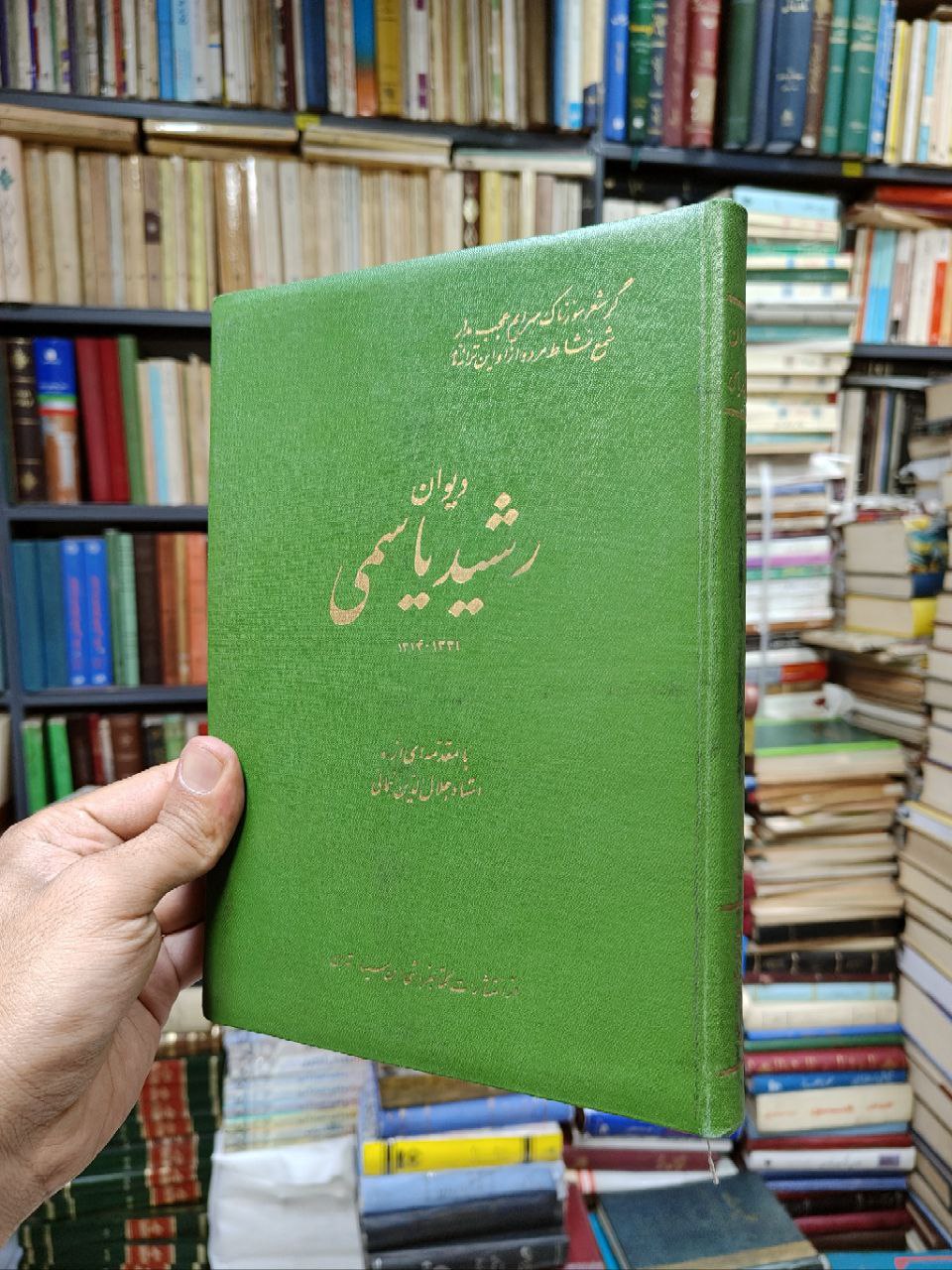 دیوان رشید یاسمی (1321 – 1314)
