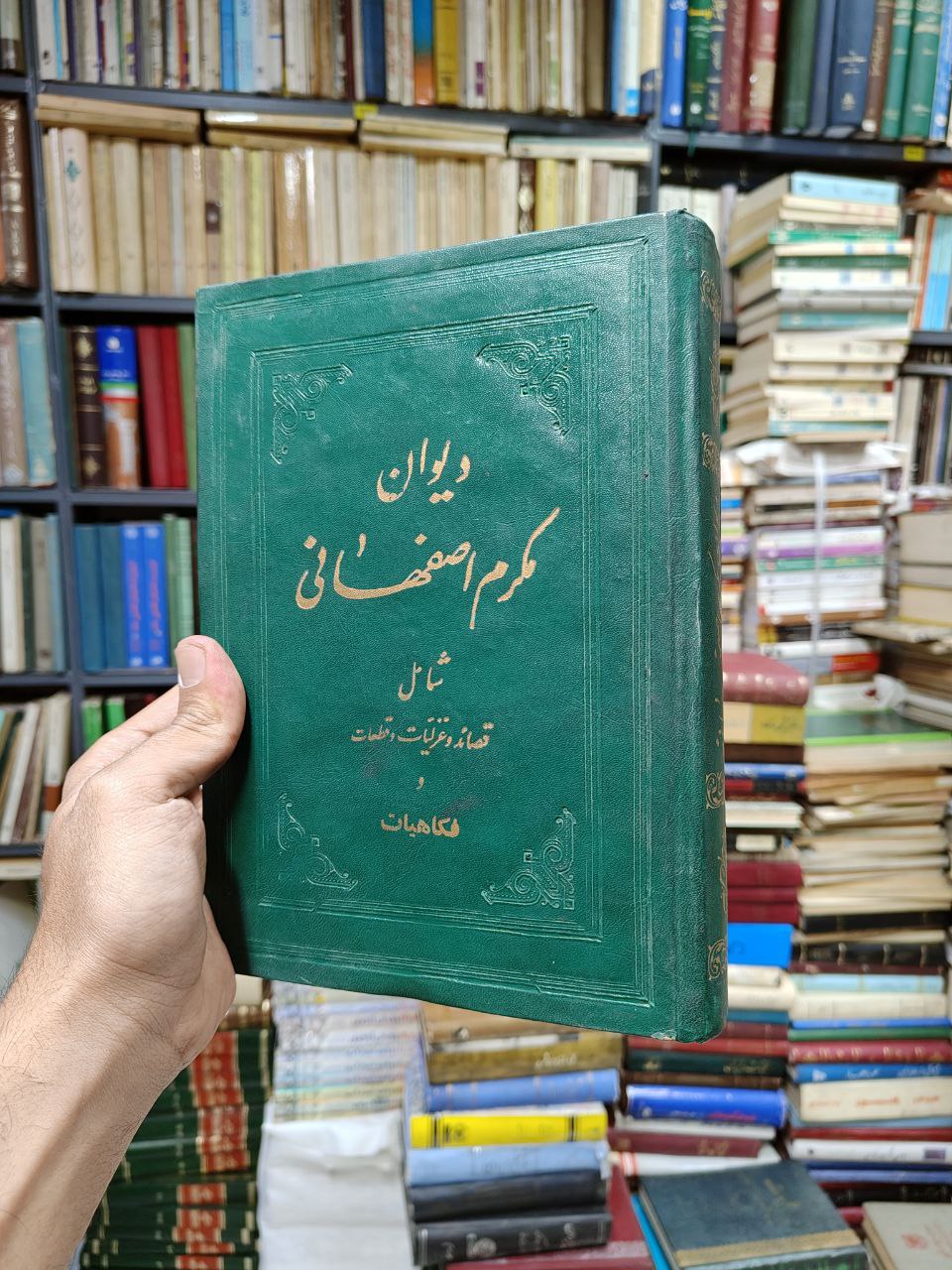 دیوان مکرم اصفهانی