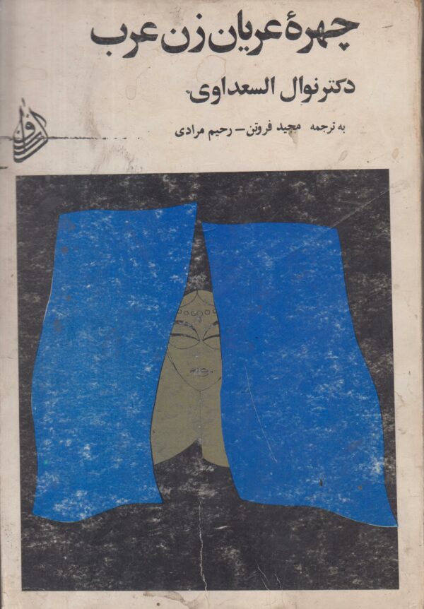 چهره عریان زن عرب