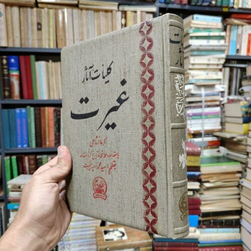کلیات آثار غیرت کرمانشاهی (با مقدمه و حواشی و تاریخ کرمانشاه بقلم سید محمد سعید غیرت)