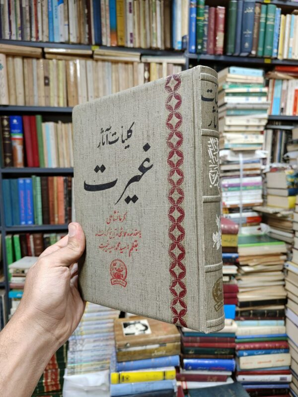 کلیات آثار غیرت کرمانشاهی (با مقدمه و حواشی و تاریخ کرمانشاه بقلم سید محمد سعید غیرت)