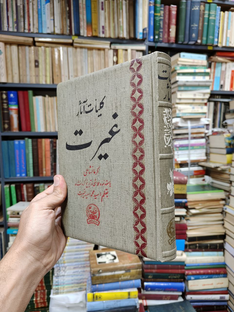 کلیات آثار غیرت کرمانشاهی (با مقدمه و حواشی و تاریخ کرمانشاه بقلم سید محمد سعید غیرت)