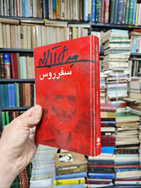 سفر روس