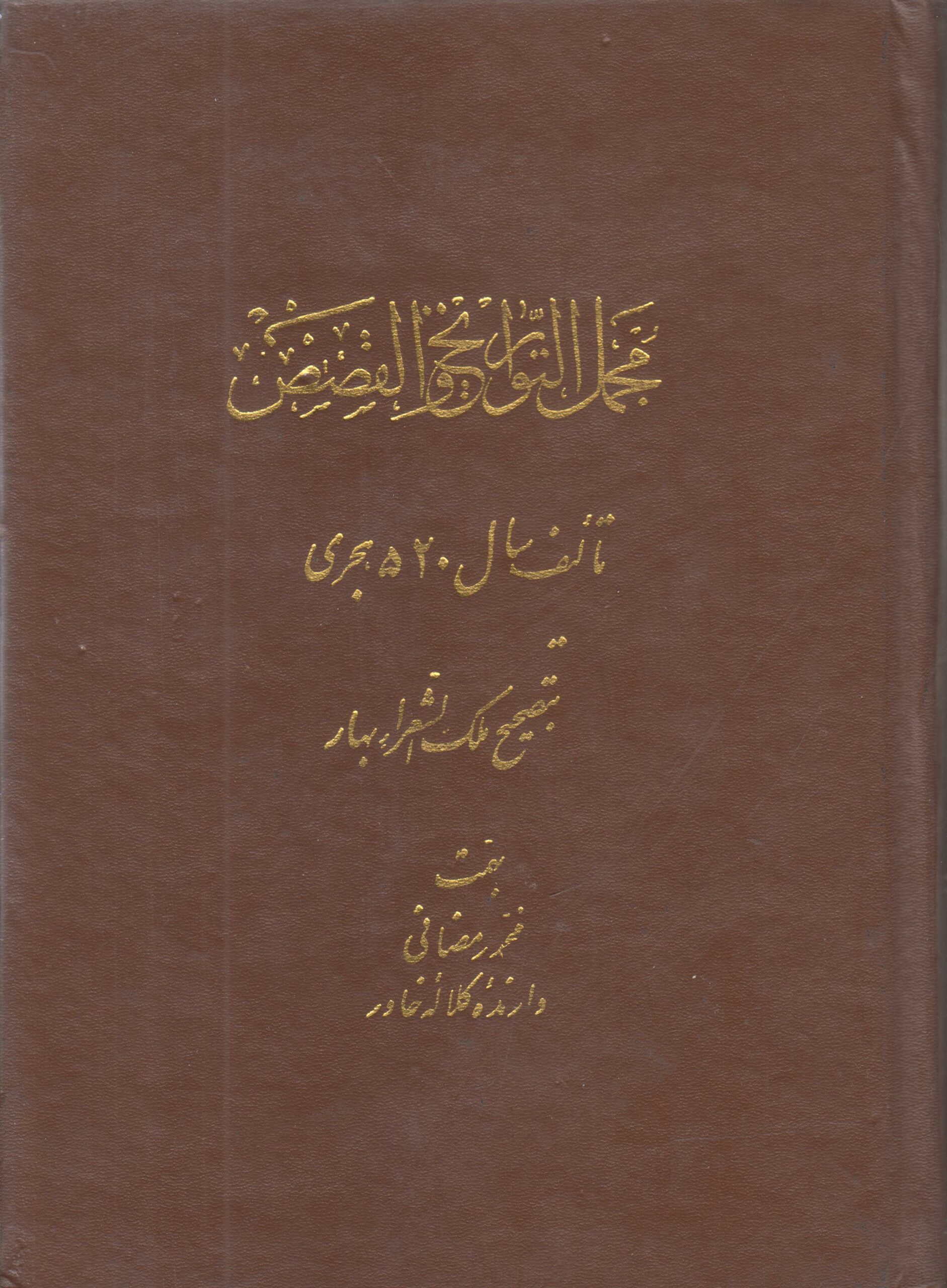 مجمل التواریخ و القصص