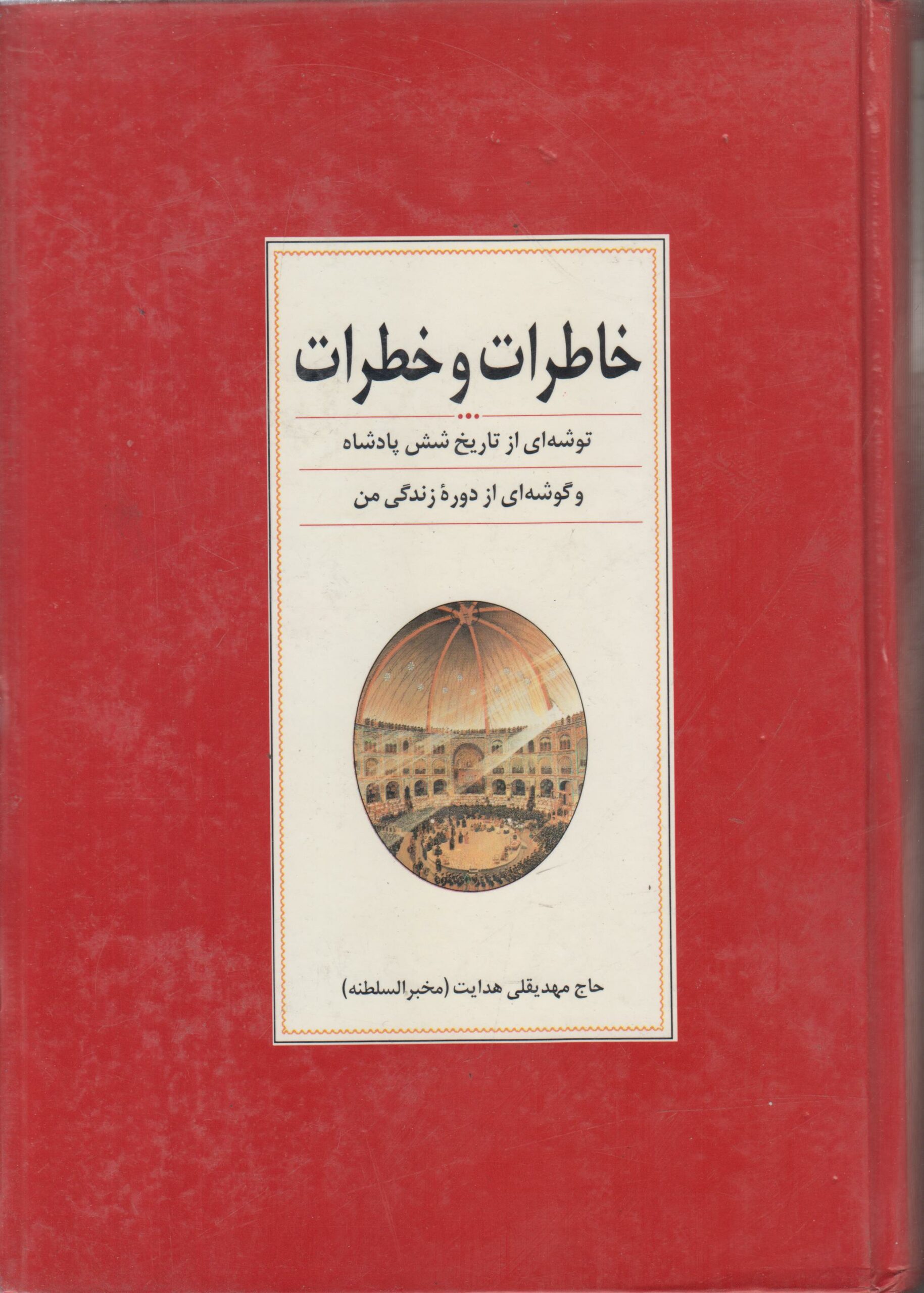 خاطرات و خطرات {توشه ای از تاریخ شش پادشاه} و گوشه ای از دوره زندگی من