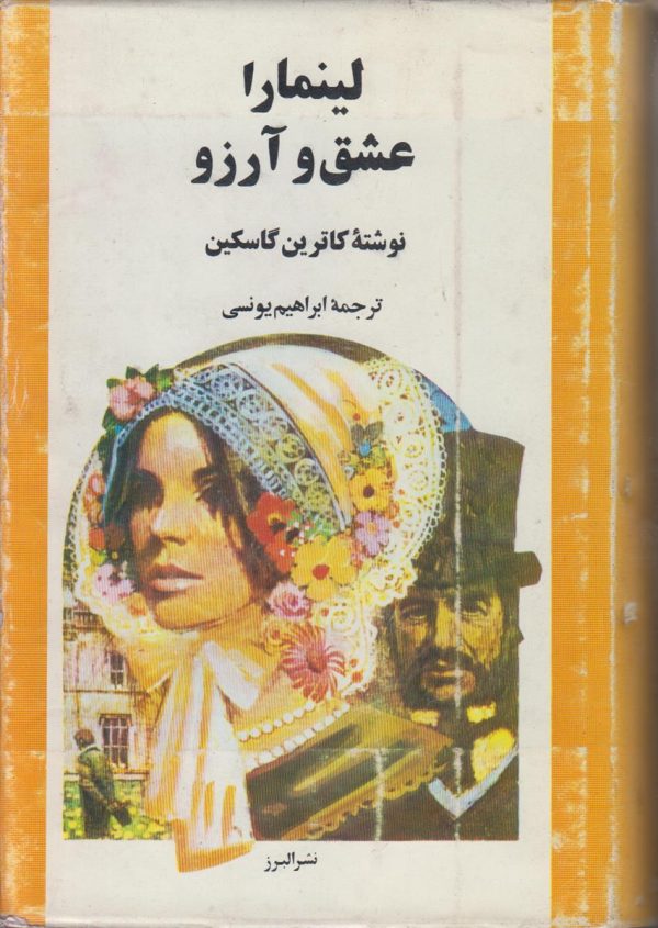 لینمارا عشق و آرزو