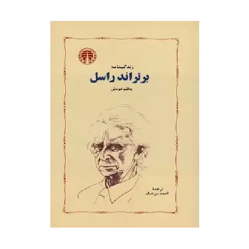 زندگینامه برتراند راسل به قلم خودش
