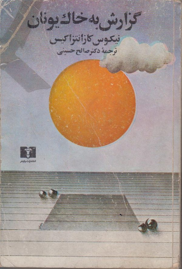 گزارش به خاک یونان