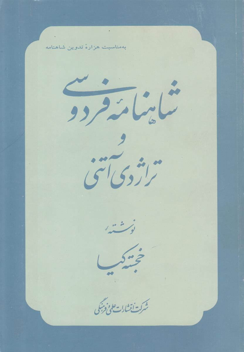 شاهنامه فردوسی و تراژدی آتنی