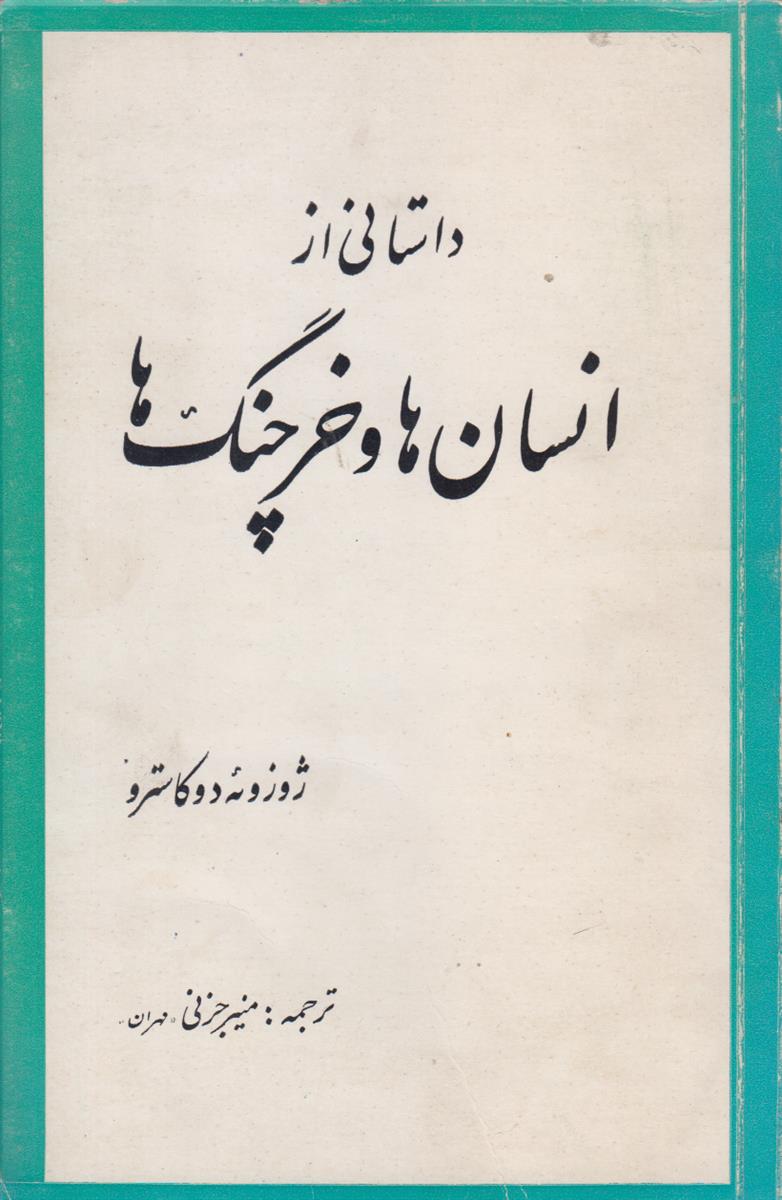 داستانی از انسان ها و خرچنگ ها