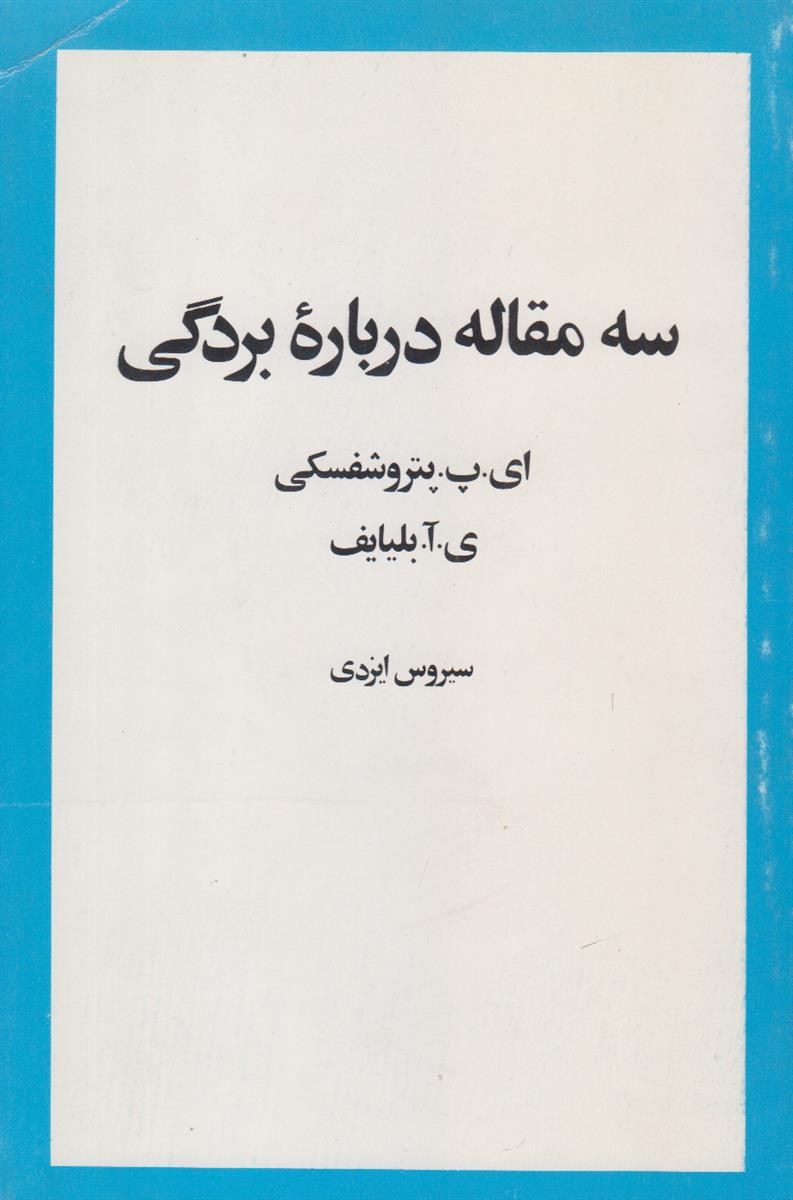 سه مقاله درباره بردگی