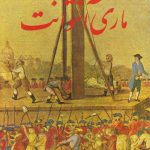 ماری آنتوانت