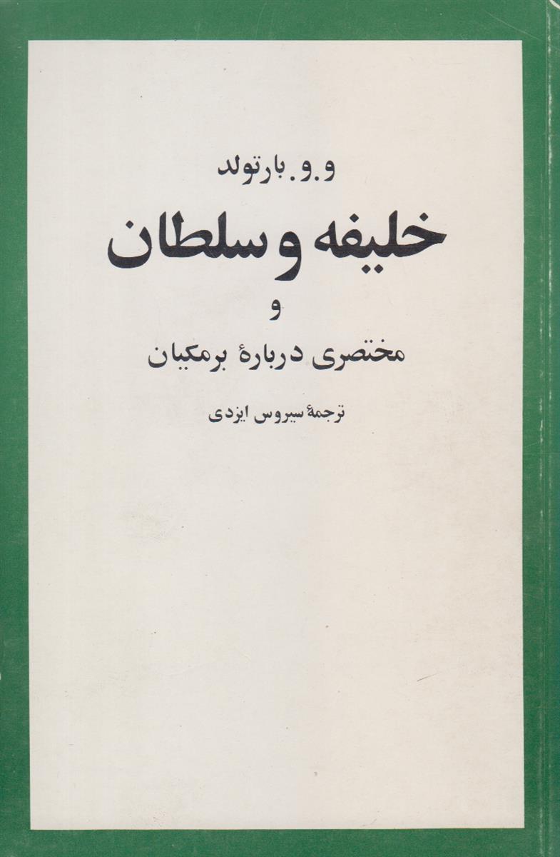 خلیفه و سلطان و مختصری درباره برمکیان