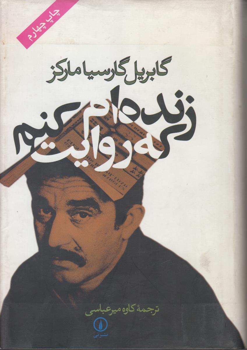 زنده ام که روایت کنم