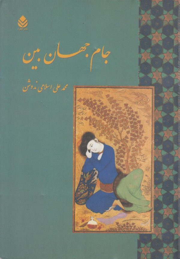 جام جهان بین