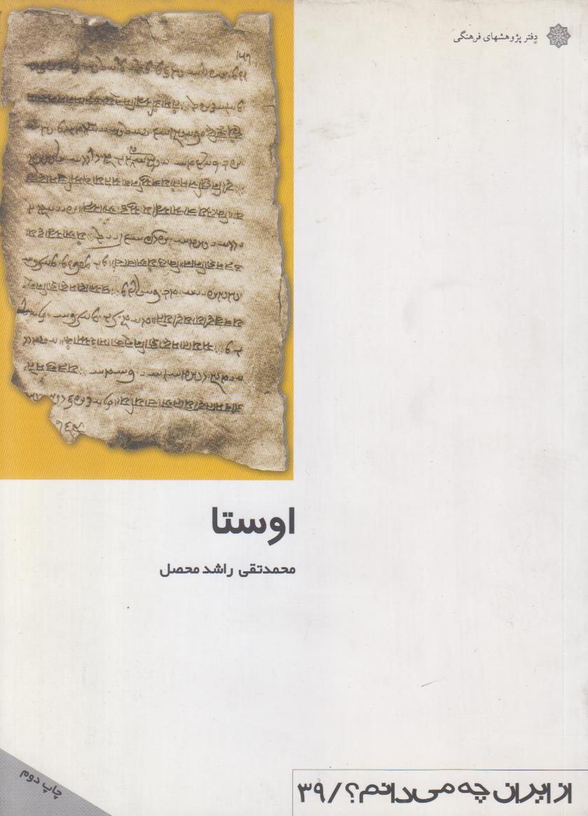 اوستا (از ایران چه می دانیم شماره 39)