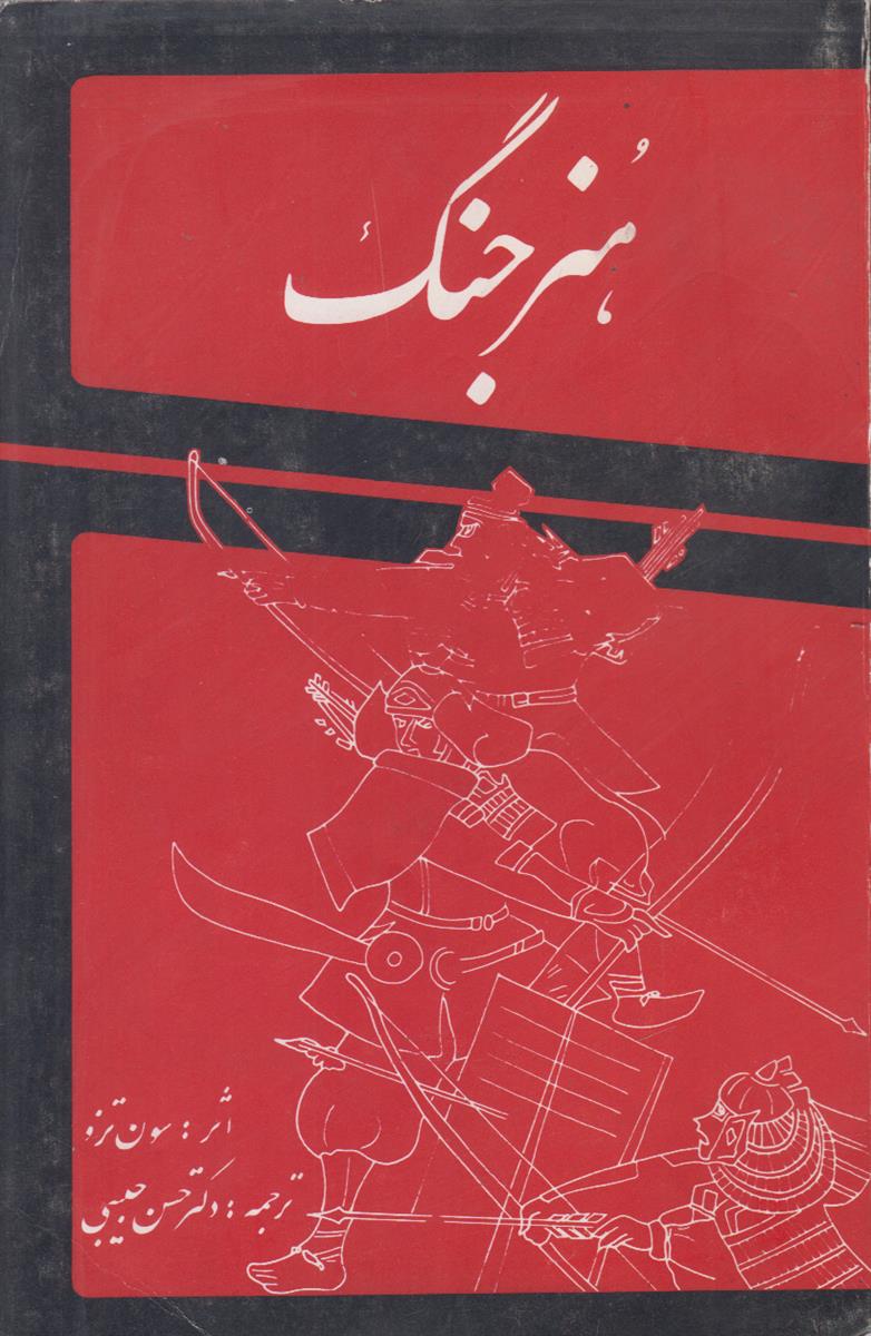 هنر جنگ