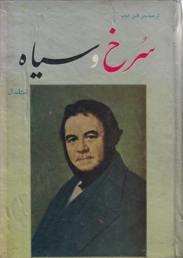 سرخ و سیاه