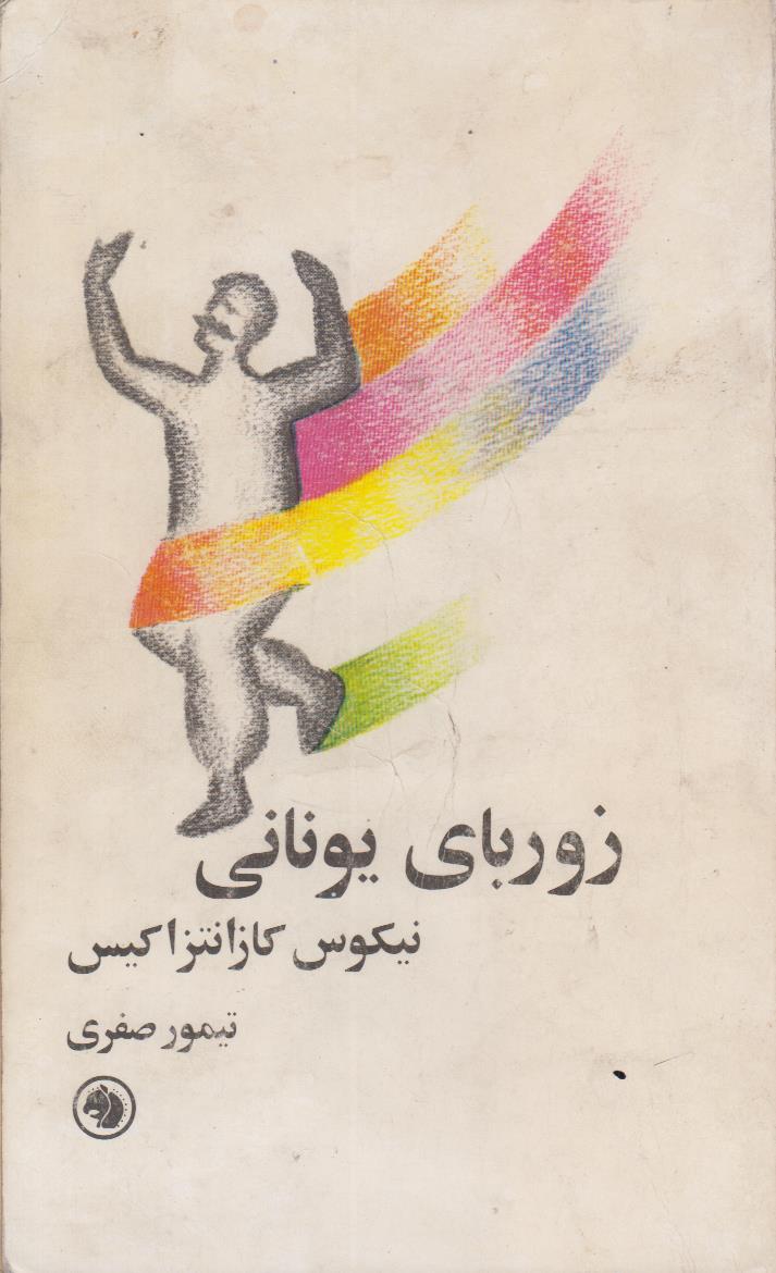 زوربای یونانی