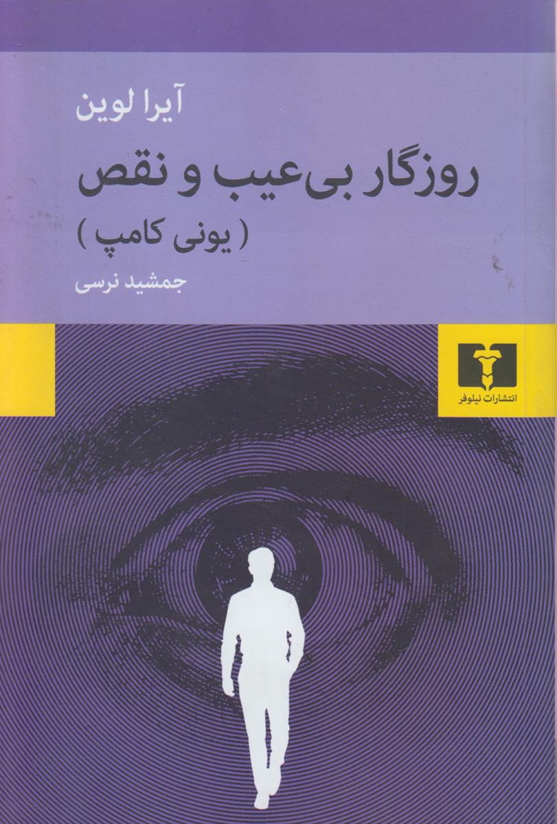 روزگار بی عیب و نقص (یونی کامپ)