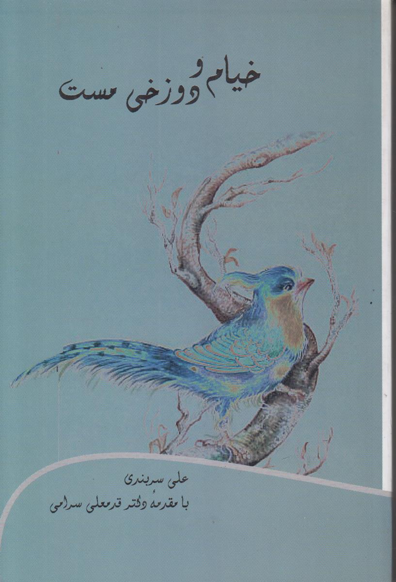 خیام و دوزخی مست