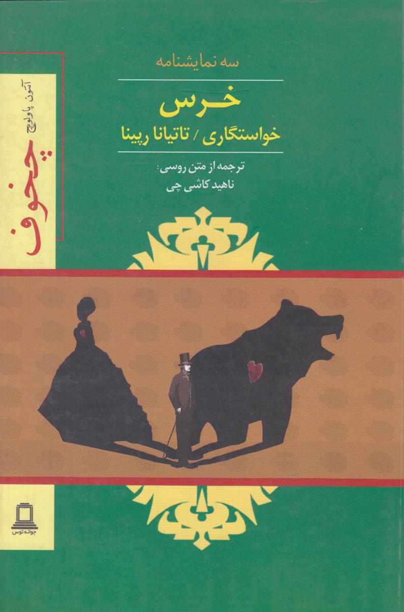 سه نمایشنامه (خرس/خواستگاری/تاتیانا رپینا)
