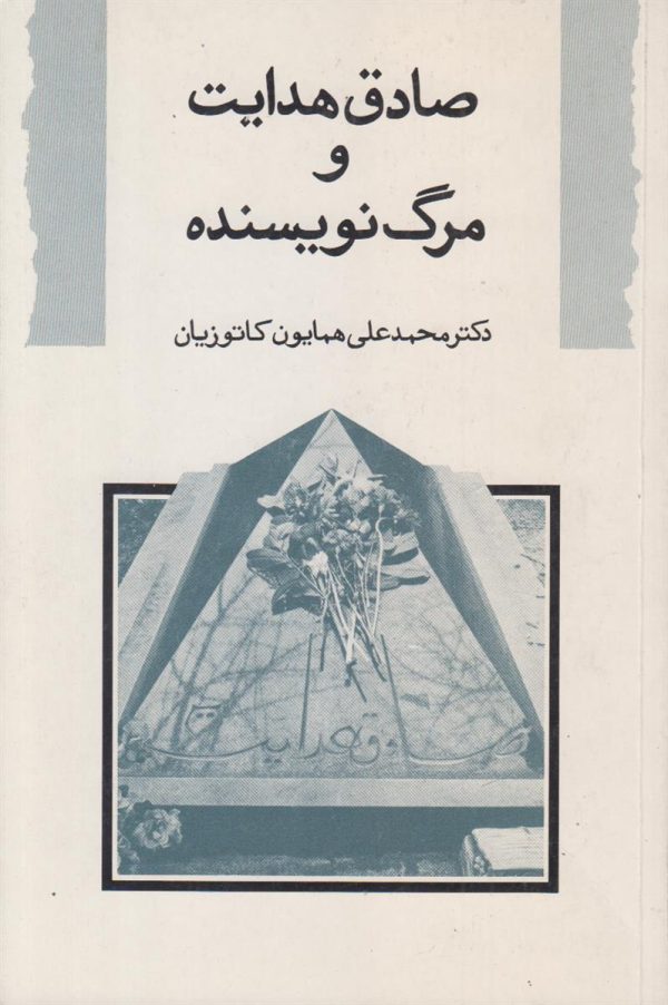 صادق هدایت و مرگ نویسنده