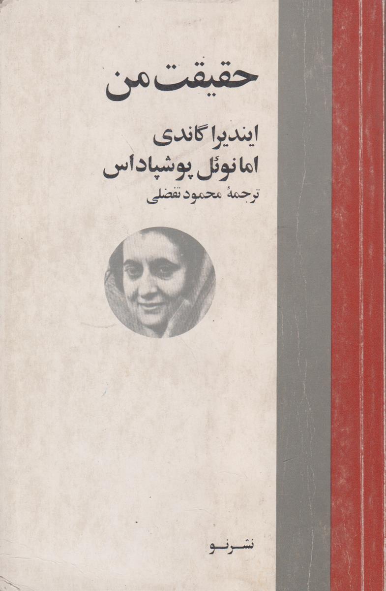 حقیقت من