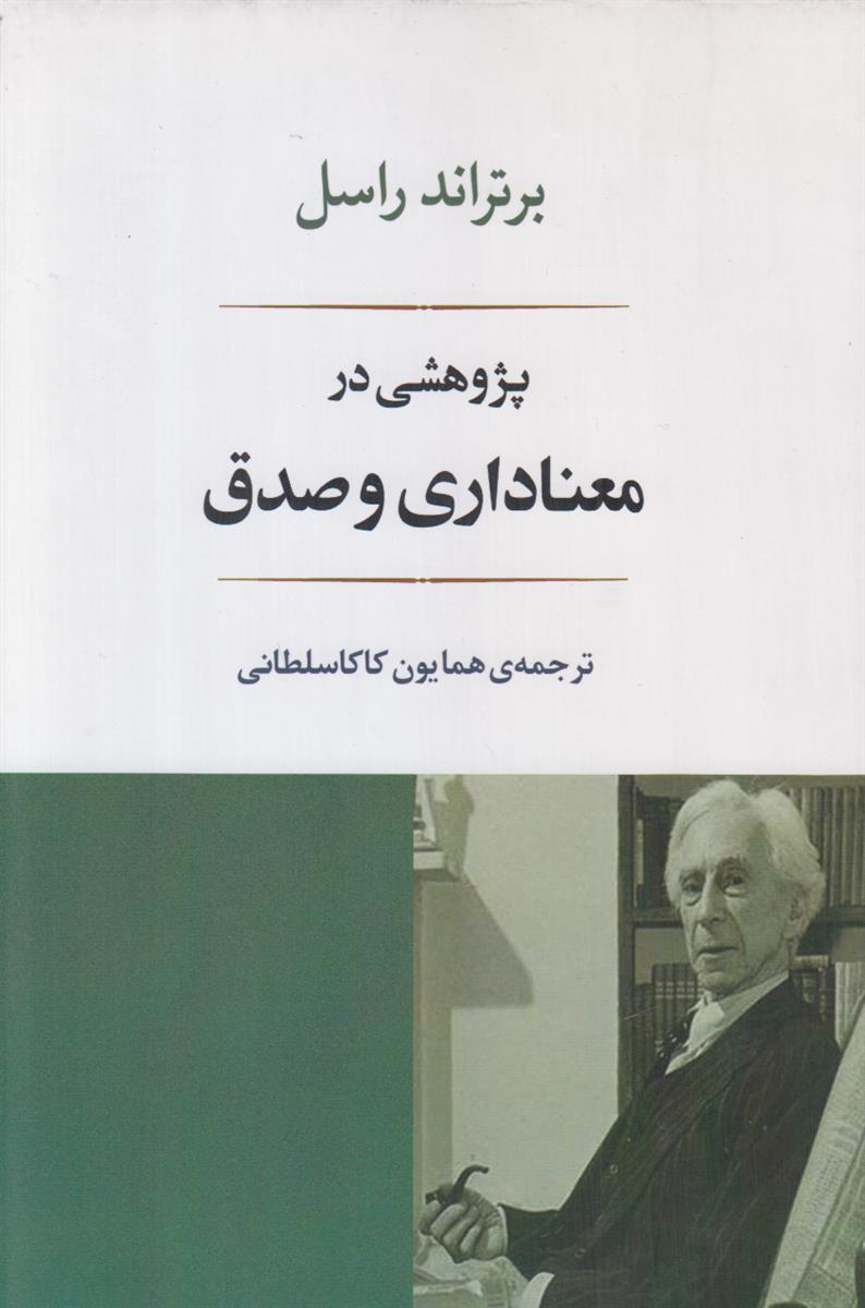 پژوهشی در معناداری و صدق