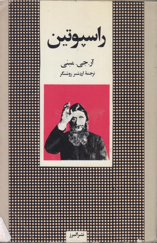 راسپوتین