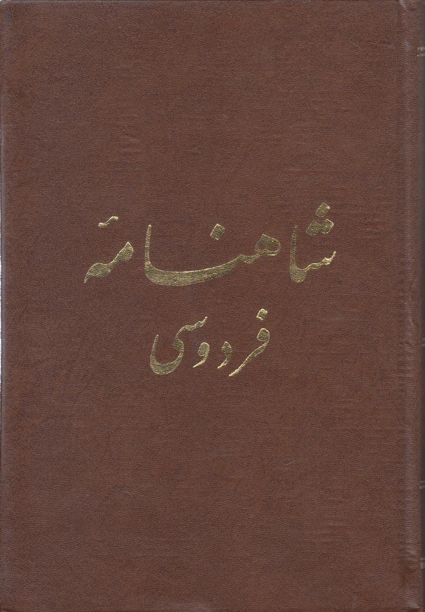 شاهنامه فردوسی بروخیم (5 جلدی)