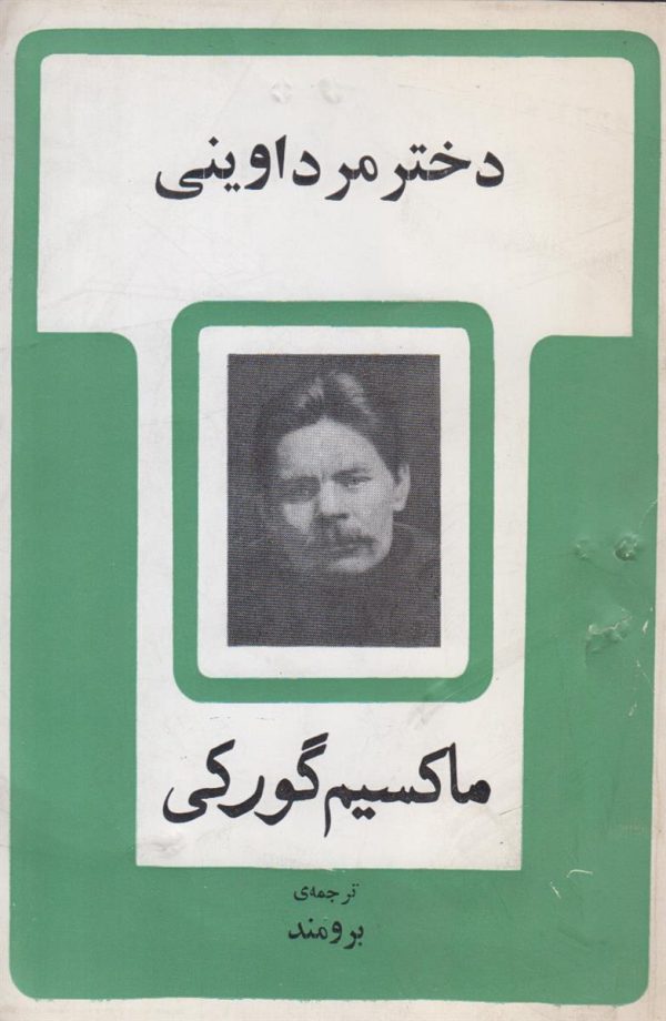 دختر مرد اوینی