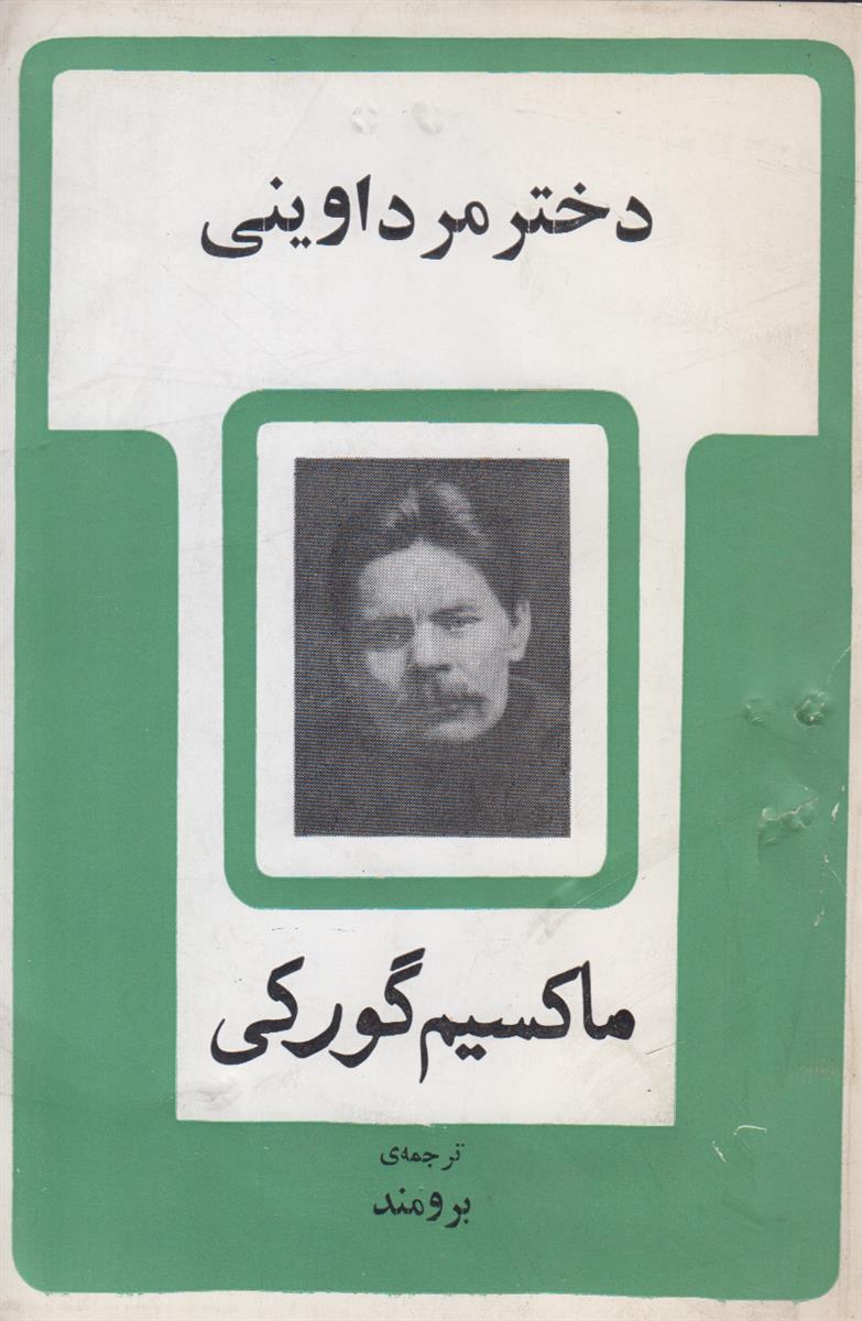 دختر مرد اوینی