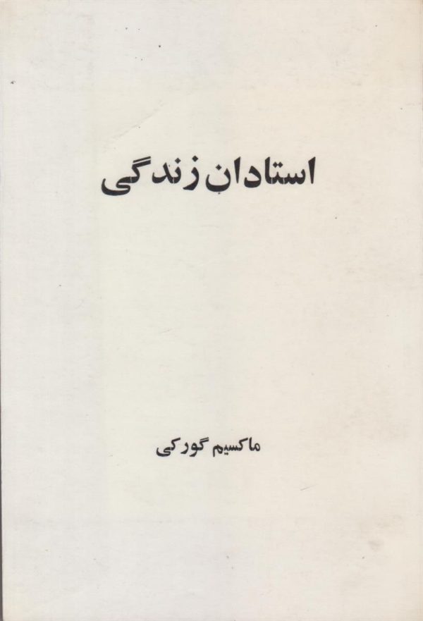 استادان زندگی