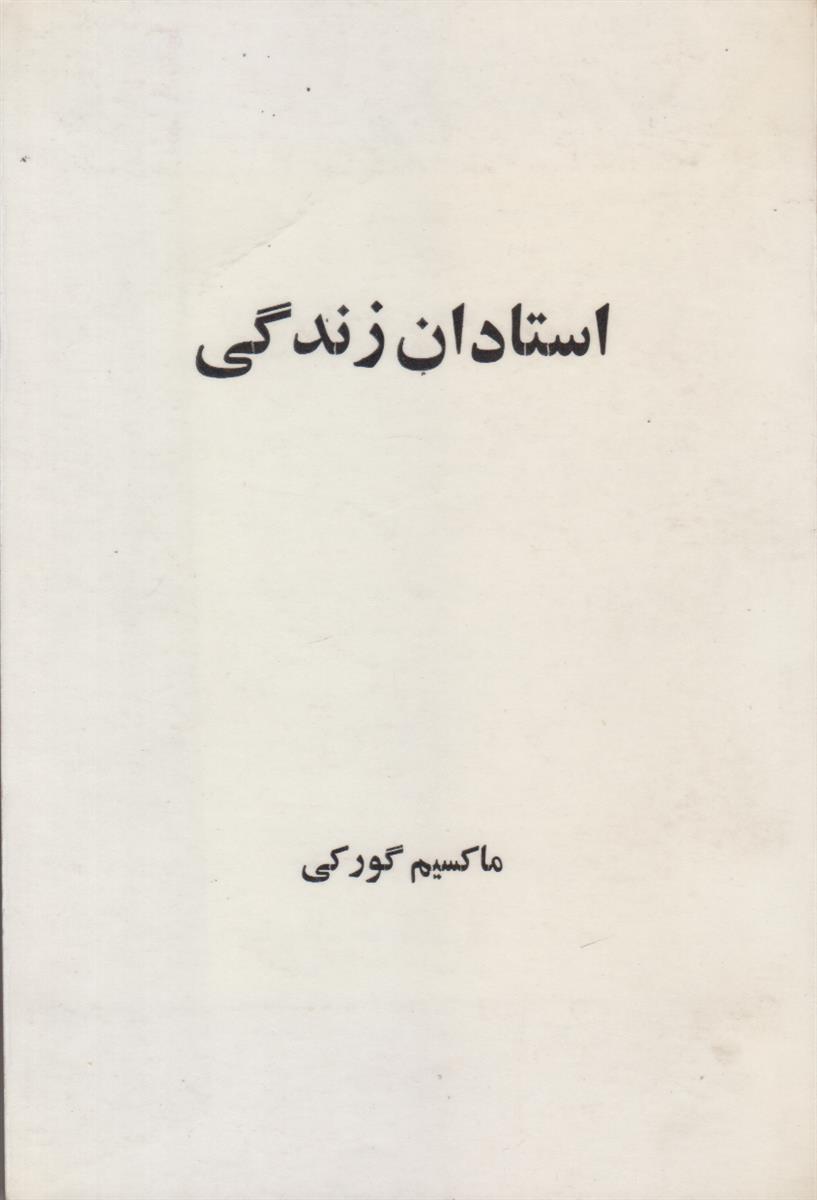 استادان زندگی