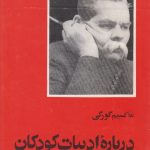 درباره ادبیات کودکان