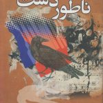 ناطور دشت
