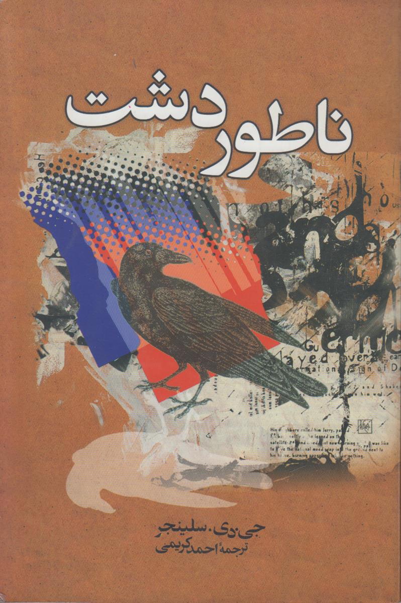 ناطور دشت