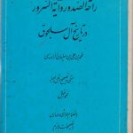 راحه الصدور و آیه السرور در تاریخ آل سلجوق