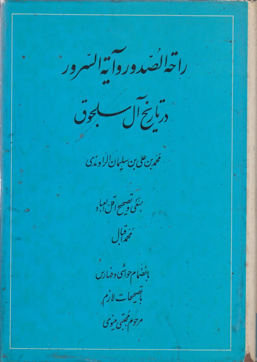 راحه الصدور و آیه السرور در تاریخ آل سلجوق