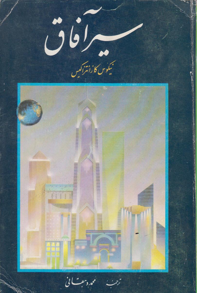 سیر آفاق