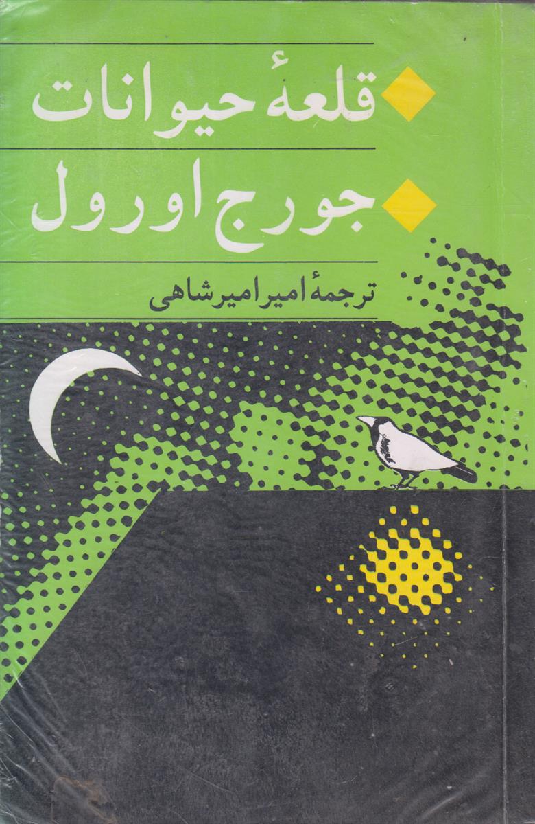 قلعه حیوانات
