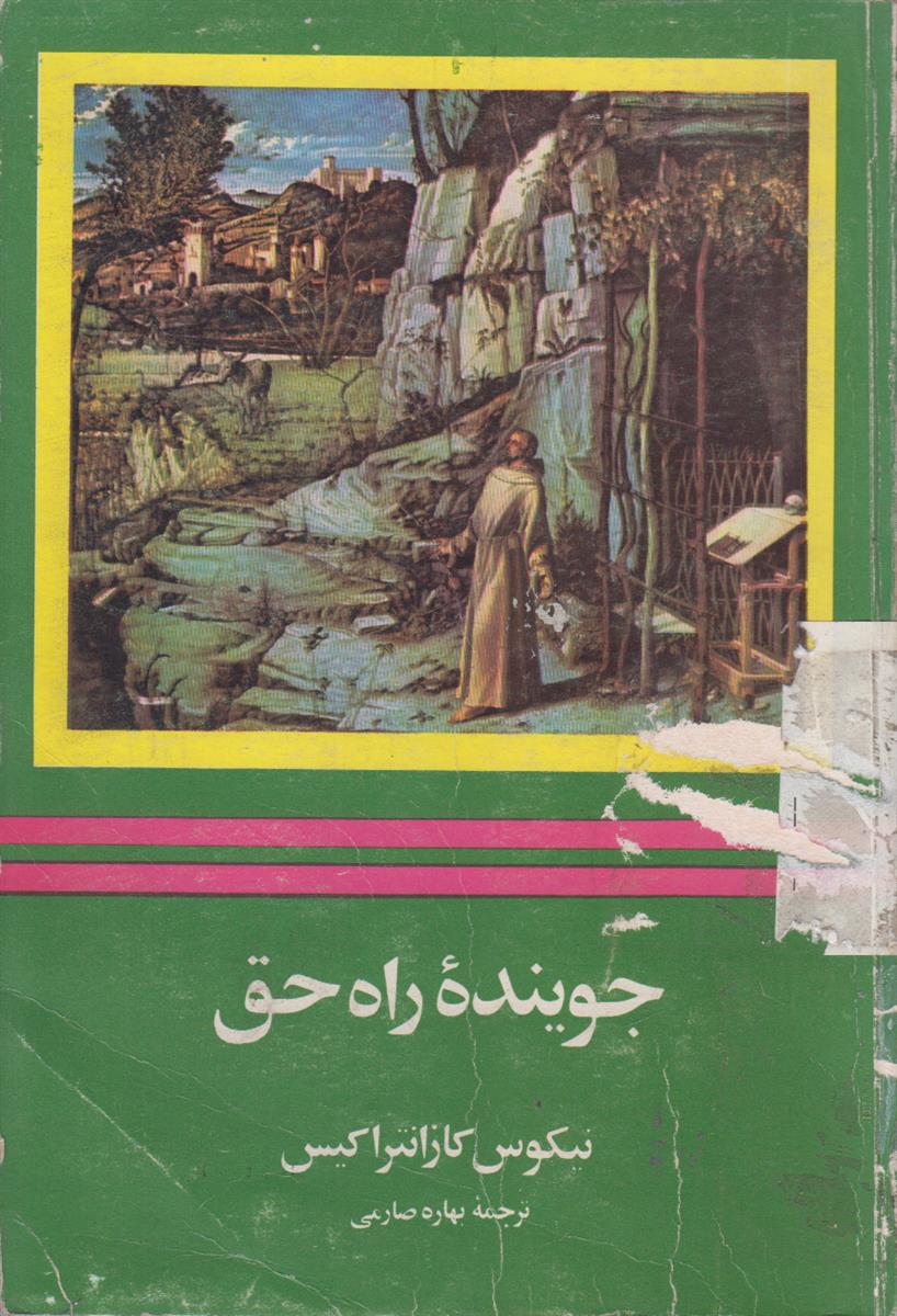 جوینده راه حق