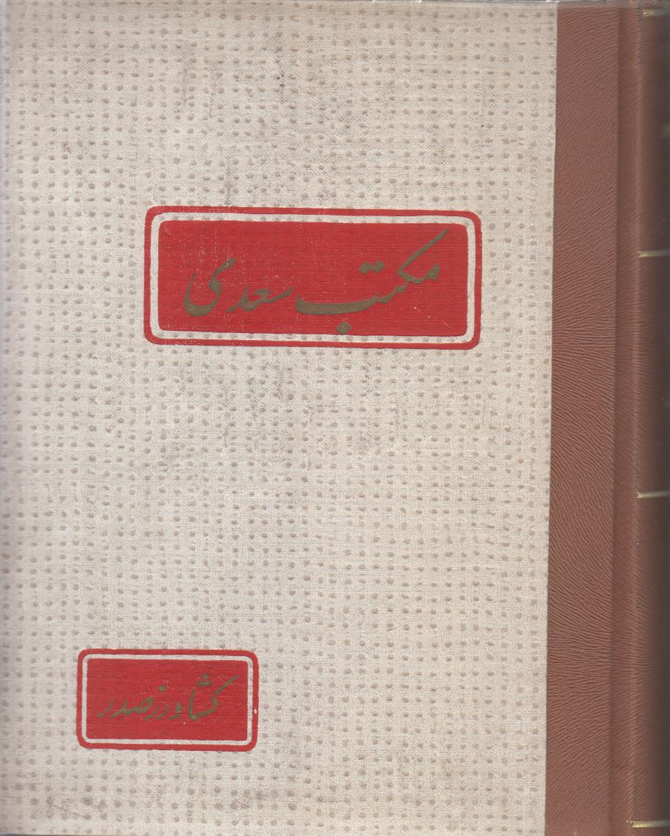 مکتب سعدی (صحافی عطف مجدد)