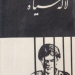 لاله سیاه