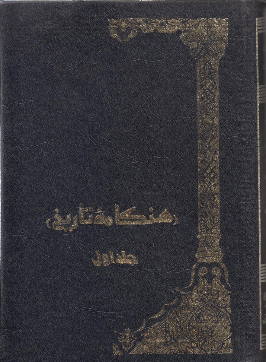 هنگامه تاریخ (2 جلدی)