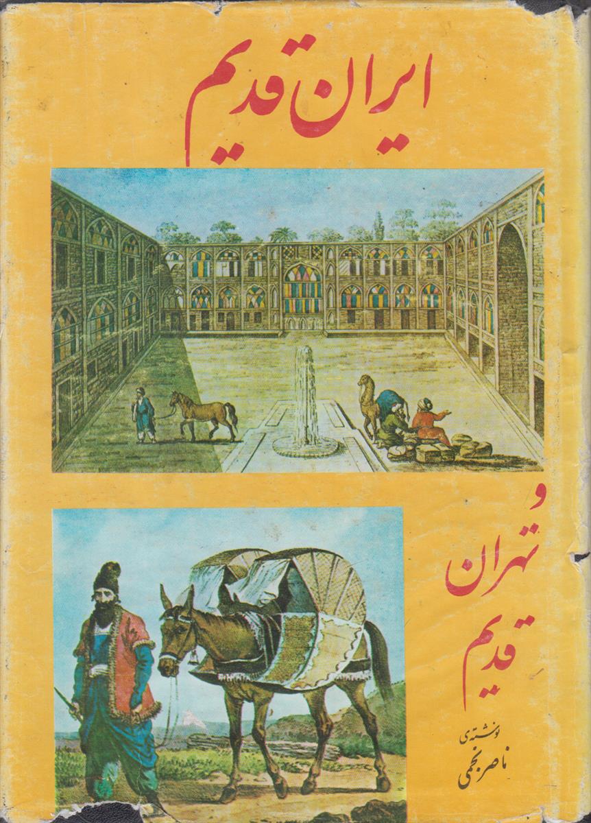 ایران قدیم و تهران قدیم