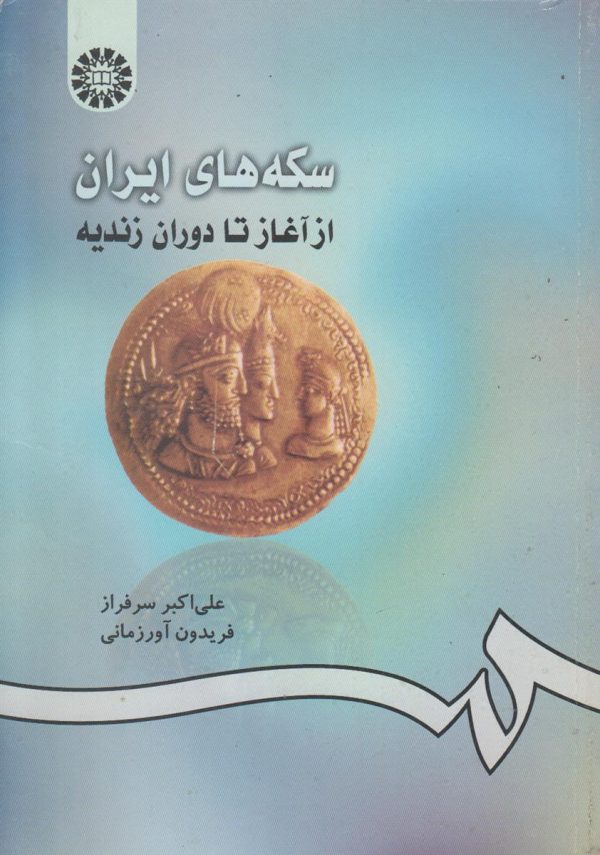 سکه های ایران (از آغاز تا دوران زندیه)