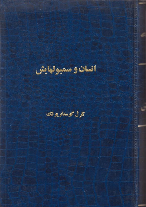 انسان و سمبول هایش {صحافی جلد مجدد}