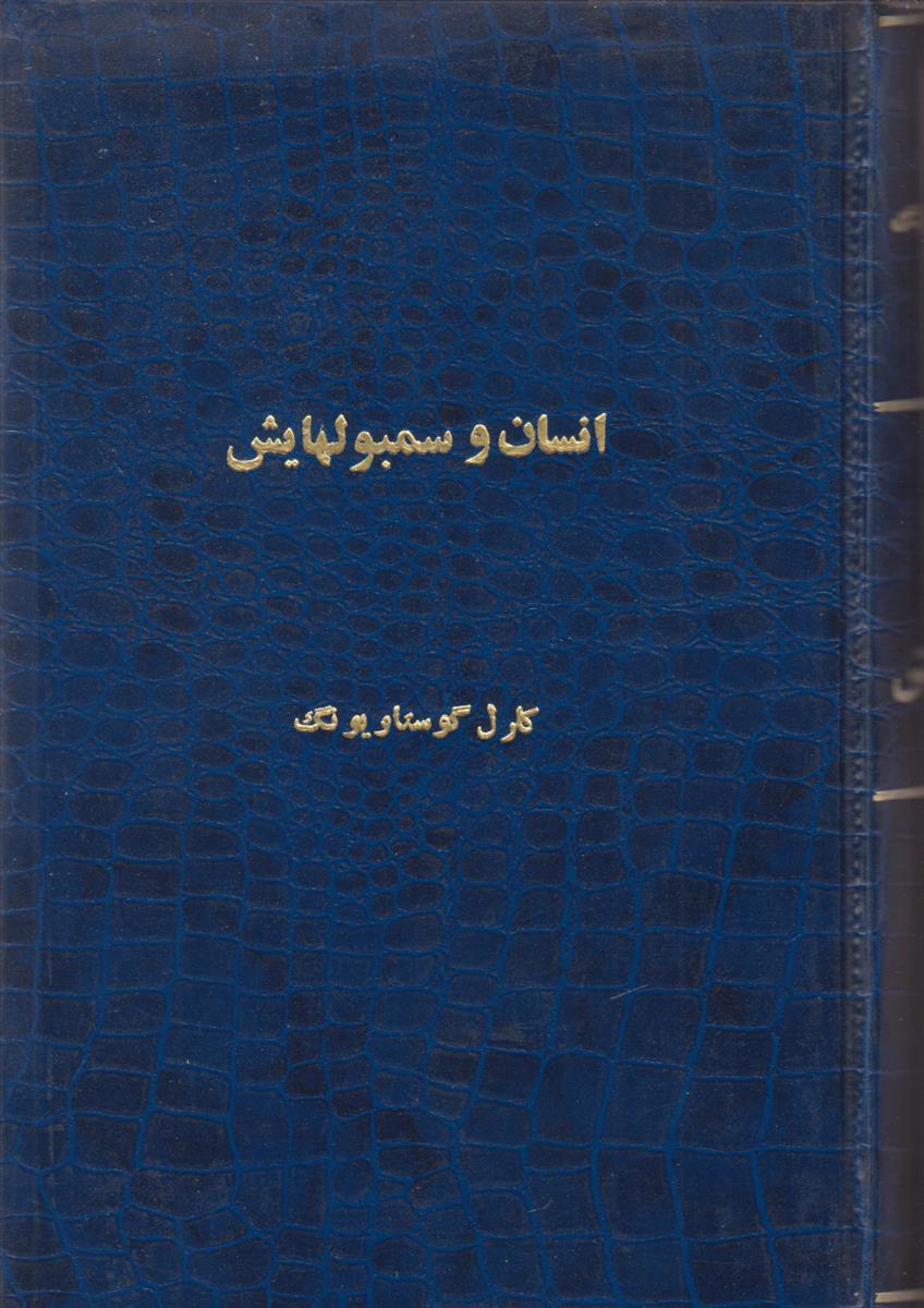 انسان و سمبول هایش (صحافی جلد مجدد)